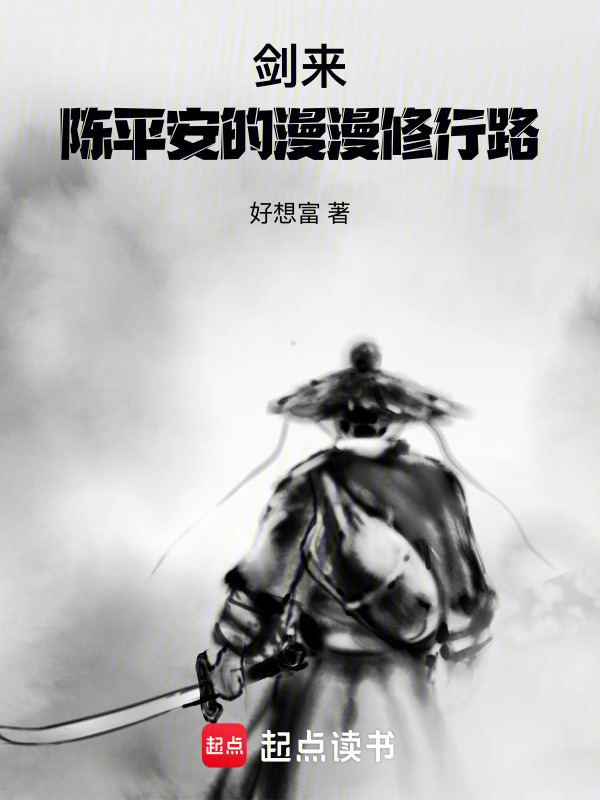 剑来：陈平安的漫漫修行路在线阅读