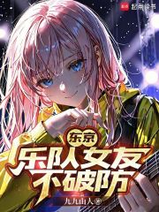 东京：乐队女友不破防