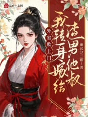 外室欺上门？我转身嫁给渣男他叔