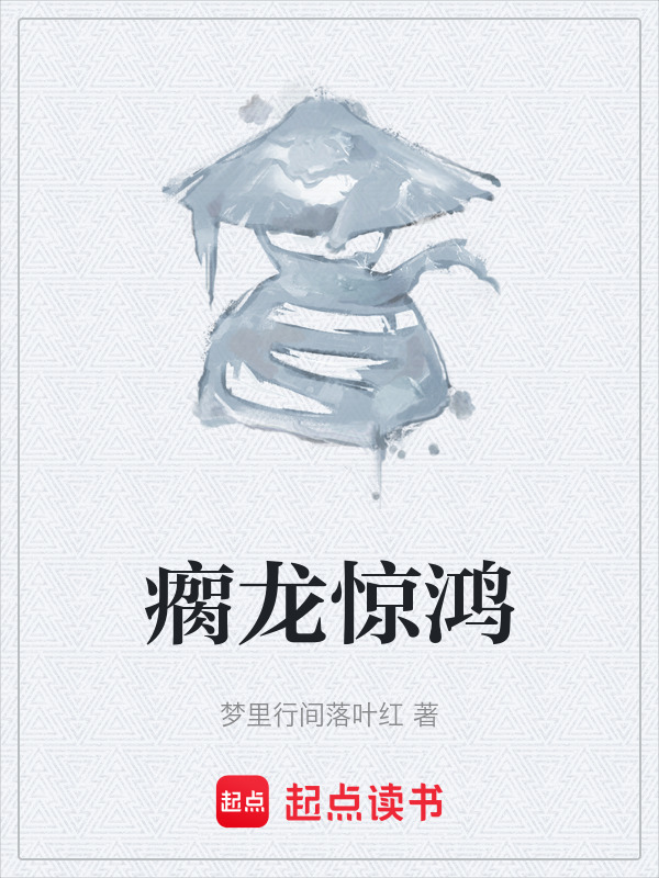 瘸龙惊鸿在线阅读