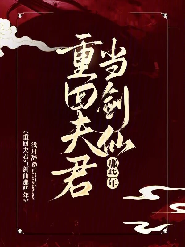 重回夫君当剑仙那些年