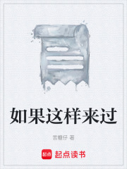 如果这样来过在线阅读