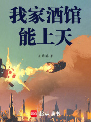 我家酒馆能上天在线阅读