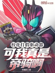 校花打假驱动器？可我真是帝骑啊