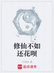 修仙不如