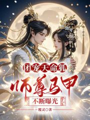 团宠天命狐，师尊马甲不断曝光在线阅读