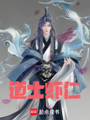 道士虾仁在线阅读