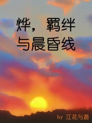 烨，羁绊与晨昏线在线阅读