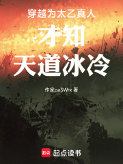 穿越为太乙真人才知天道冰冷