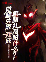 觉醒失败，我成黑暗扎基怕什么？