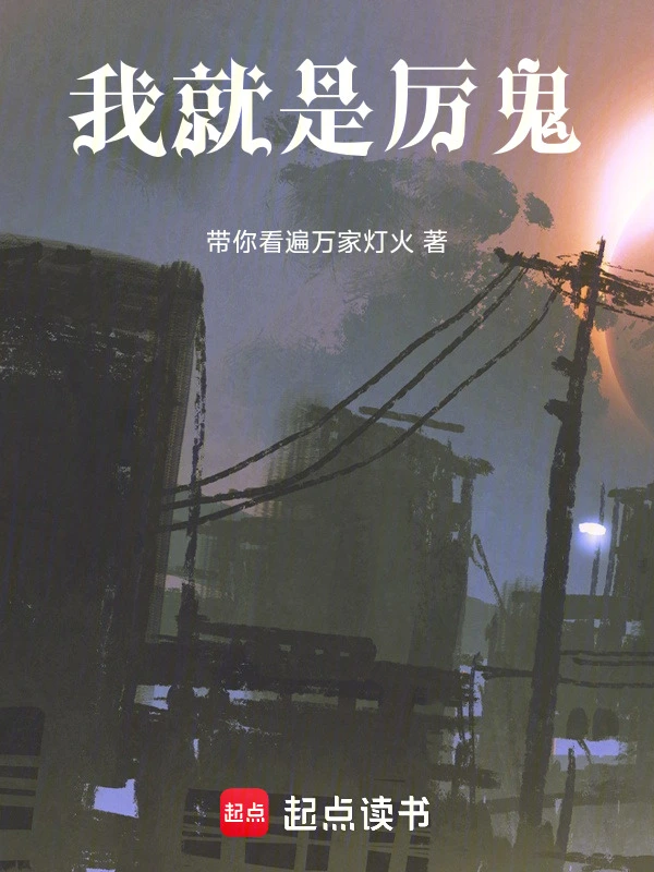 我就是厉鬼