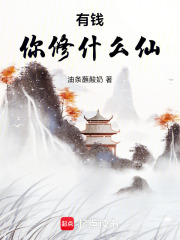有钱你修什么仙在线阅读
