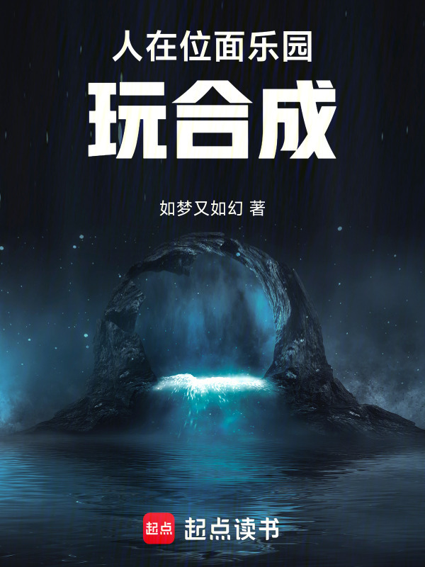 人在位面乐园玩合成在线阅读