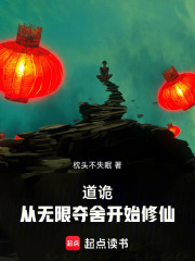 道诡：从无限夺舍开始修仙