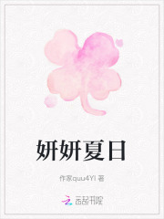 妍妍夏日