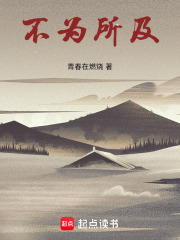 不为所及在线阅读
