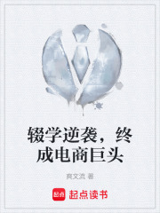 辍学逆袭，终成电商巨头在线阅读