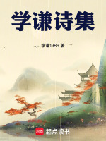 学谦诗集在线阅读