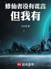 修仙者没有谎言，但我有