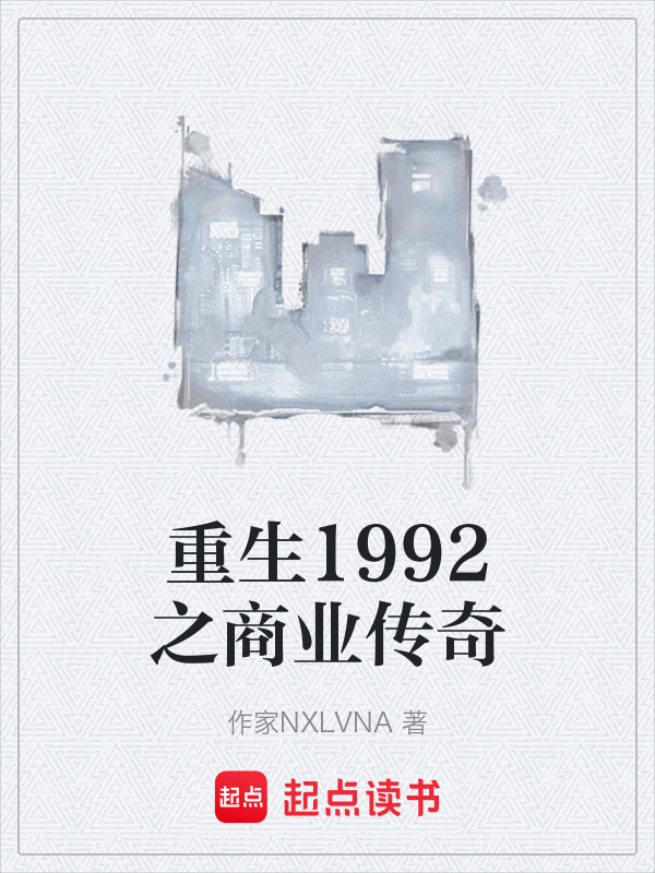 重生1992之商业传奇在线阅读