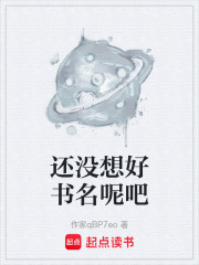 还没想好书名呢吧最新章节在线阅读_全本目录更新无删减 - 起点中文网官方正版