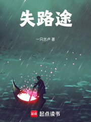 失路途在线阅读