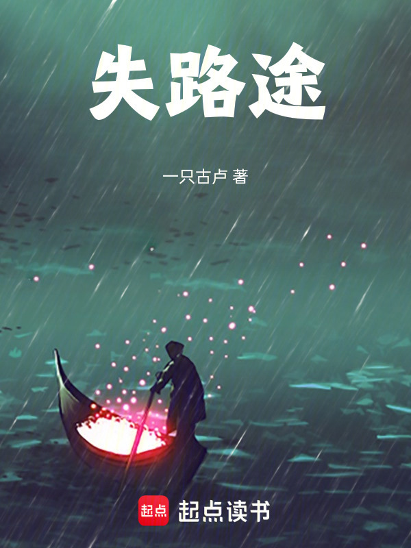 失路途在线阅读