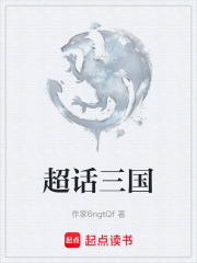 超话三国在线阅读