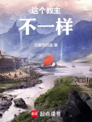 这个教主不一样在线阅读