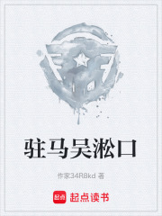 驻马吴淞口在线阅读