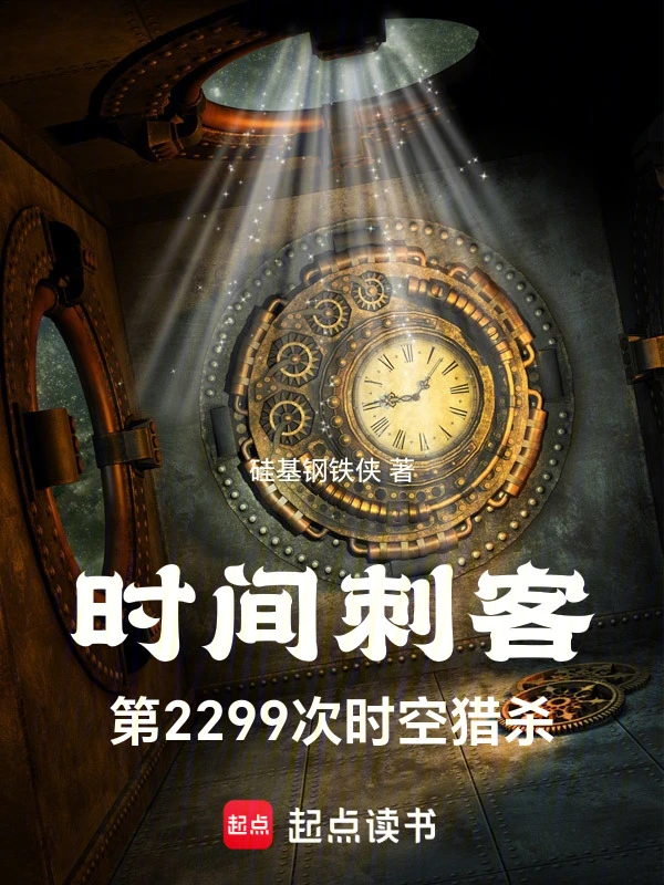 时间刺客：第2299次时空猎杀