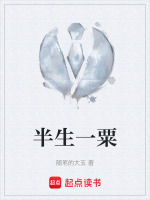 半生一粟在线阅读