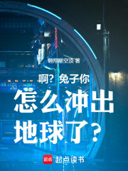 啊？兔子你怎么冲出地球了？在线阅读