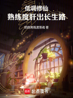 低调修仙：熟练度肝出长生路封面