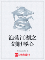 浪荡江湖之剑胆琴心在线阅读