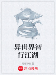 异世界智行江湖在线阅读