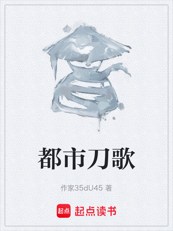 都市刀歌在线阅读