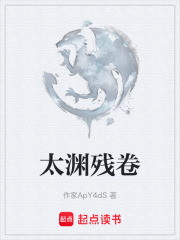 太渊残卷在线阅读