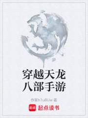 穿越天龙八部手游在线阅读