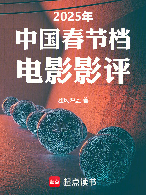 2025年中国春节档电影影评在线阅读