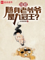 围棋：随身老爷爷是九冠王？在线阅读