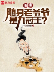 围棋：随身老爷爷是九冠王？在线阅读