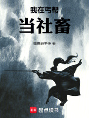 我在丐帮当社畜在线阅读