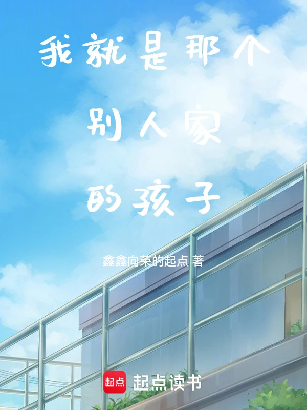 我就是那个别人家的孩子