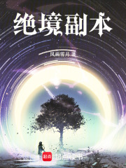 绝境副本在线阅读