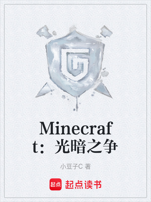Minecraft：光暗之争在线阅读