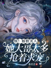 烦！娇软美人她大哥太多抢着求宠在线阅读