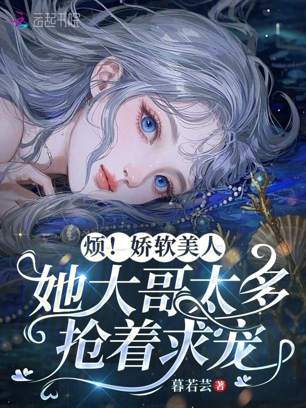 烦！娇软美人她大哥太多抢着求宠