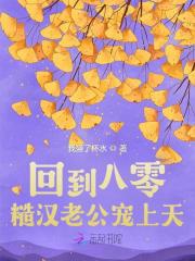 回到八零：糙汉老公宠上天