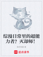 综漫日常里的超能力者？灭却师！